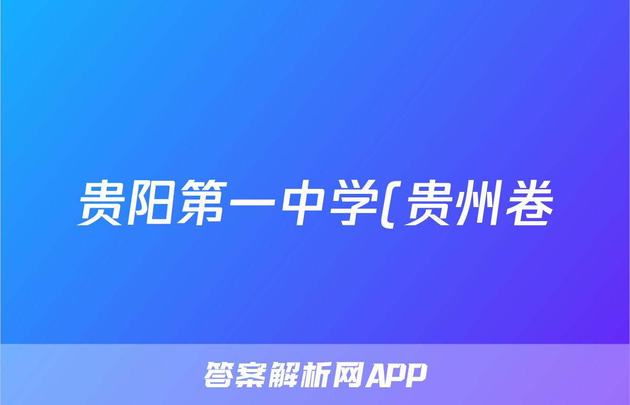 贵阳第一中学(贵州卷)2024届高考适应性月考卷(八)试题(历史)