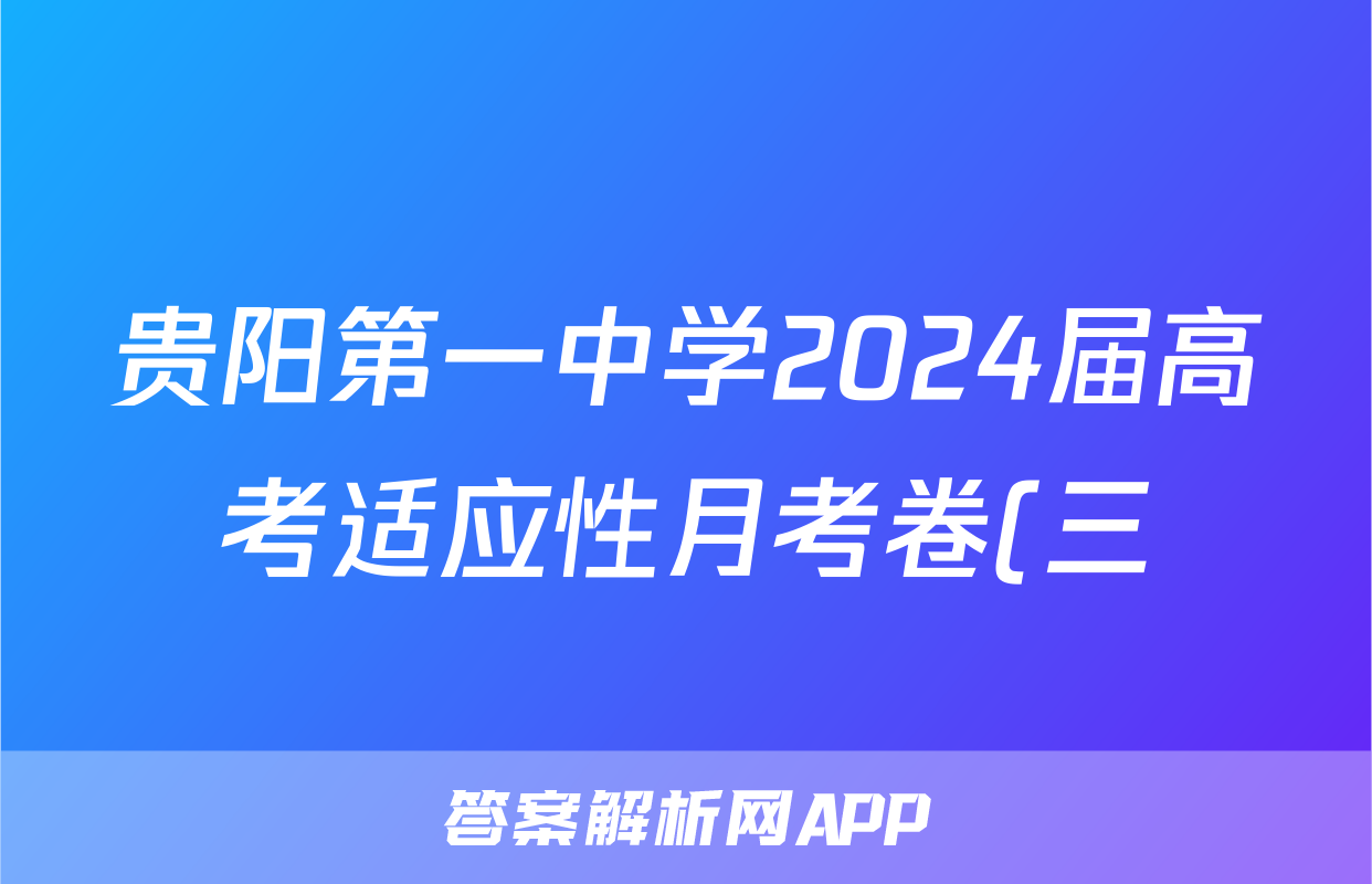 贵阳第一中学2024届高考适应性月考卷(三)x物理试卷答案