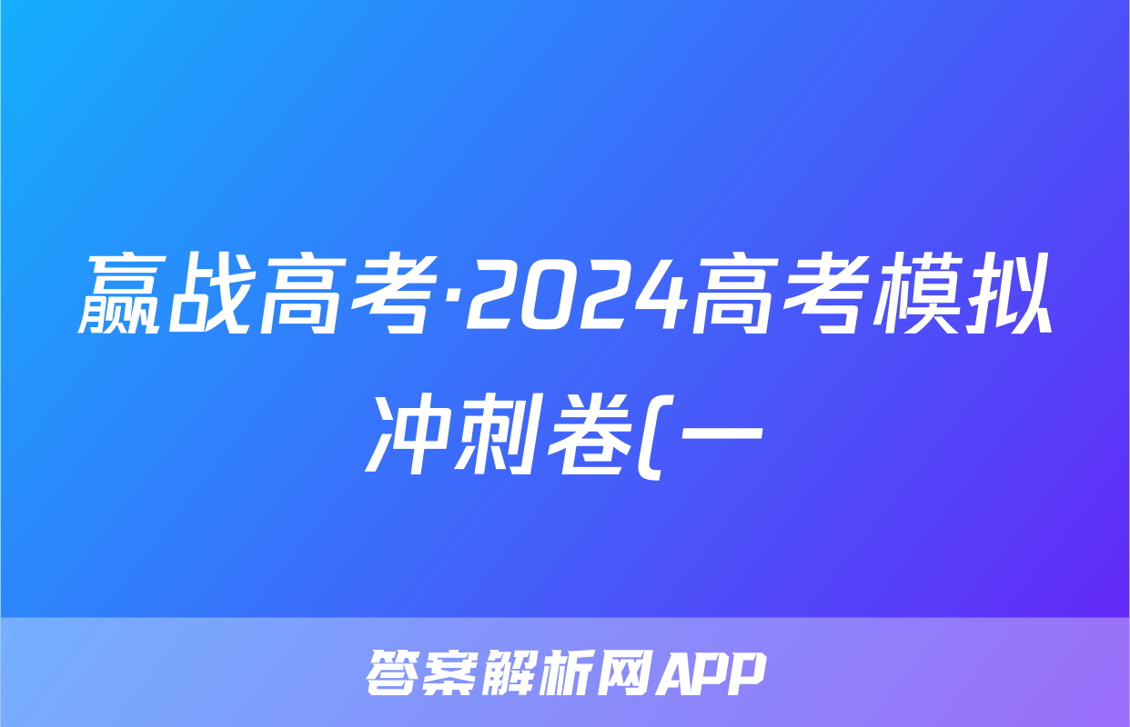 赢战高考·2024高考模拟冲刺卷(一)1历史答案