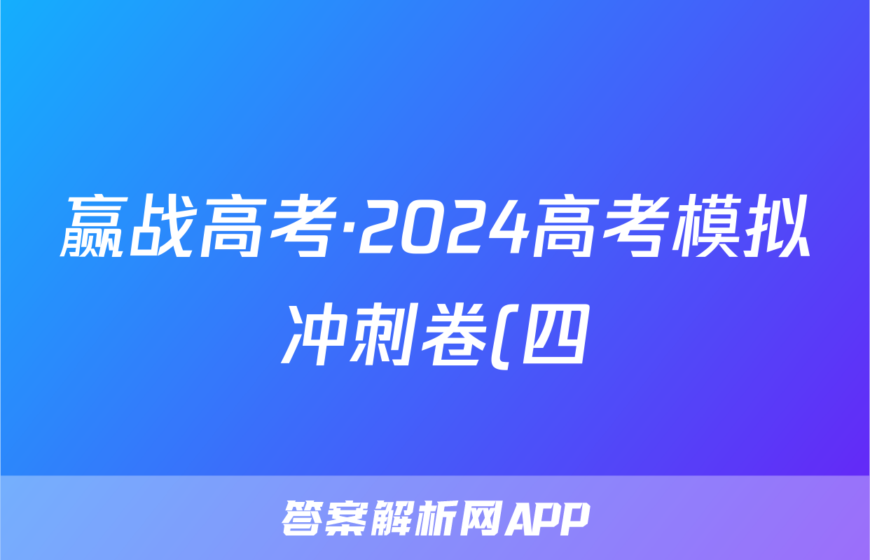 赢战高考·2024高考模拟冲刺卷(四)4化学试题