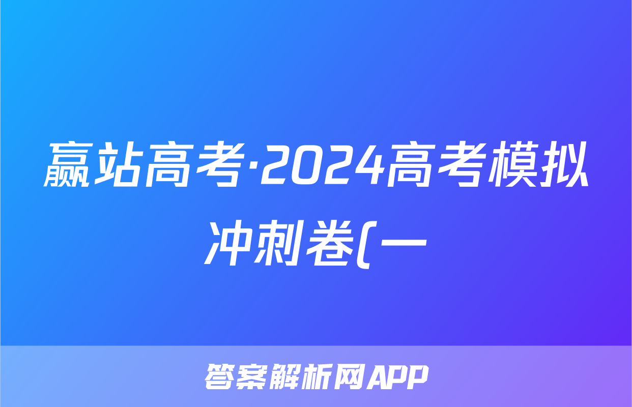 赢站高考·2024高考模拟冲刺卷(一)1英语答案