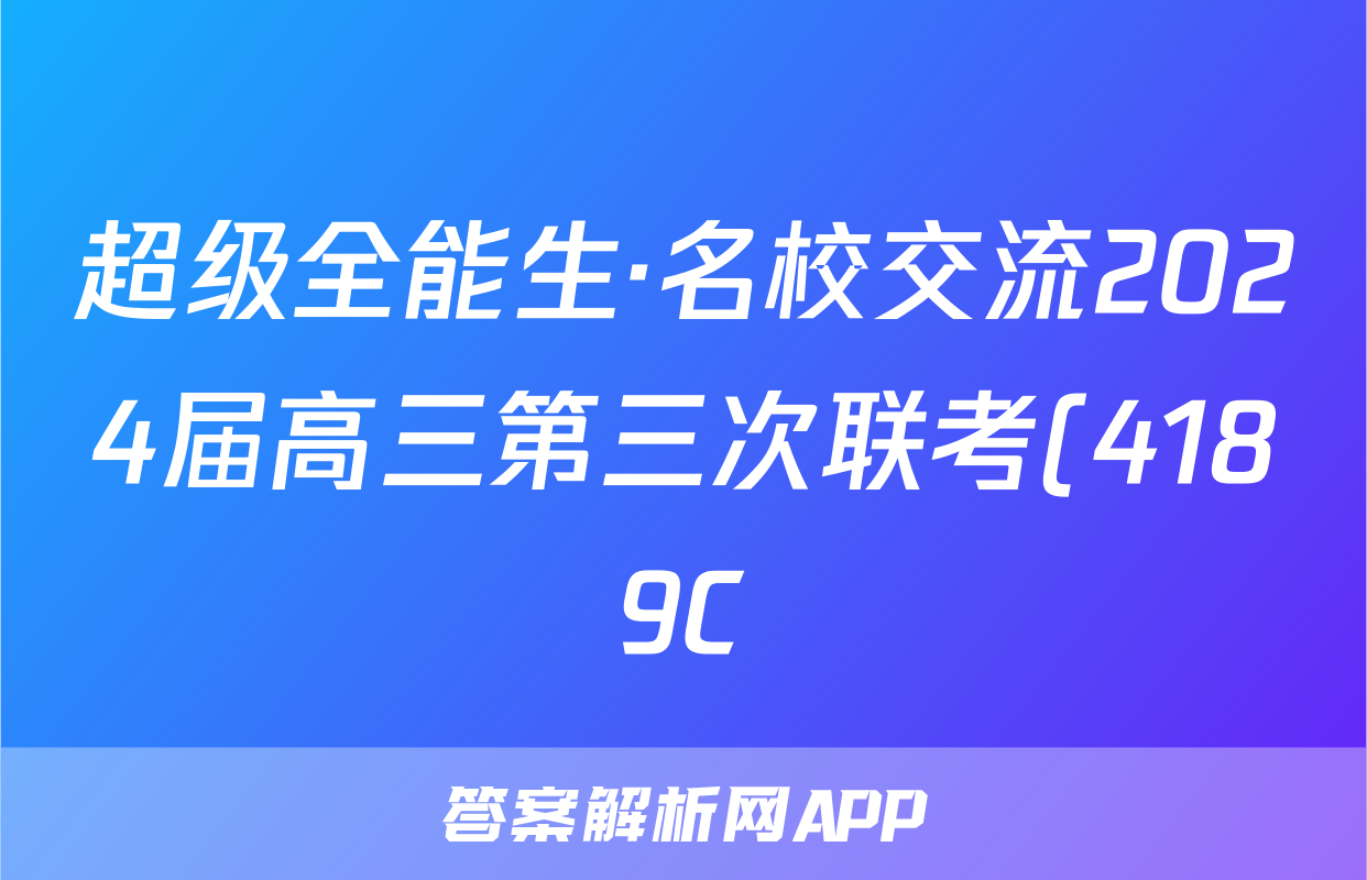 超级全能生·名校交流2024届高三第三次联考(4189C)理数XX答案