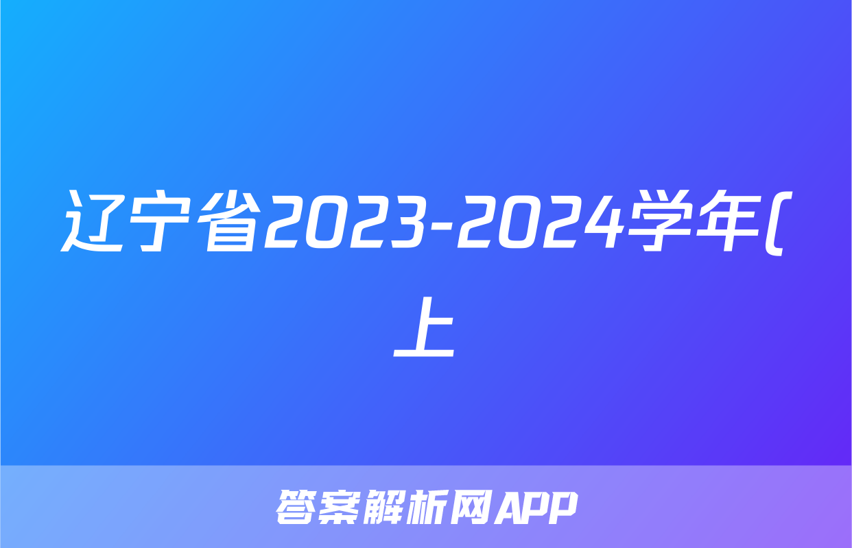 辽宁省2023-2024学年(上)六校协作体高三联考(12月)x物理试卷答案