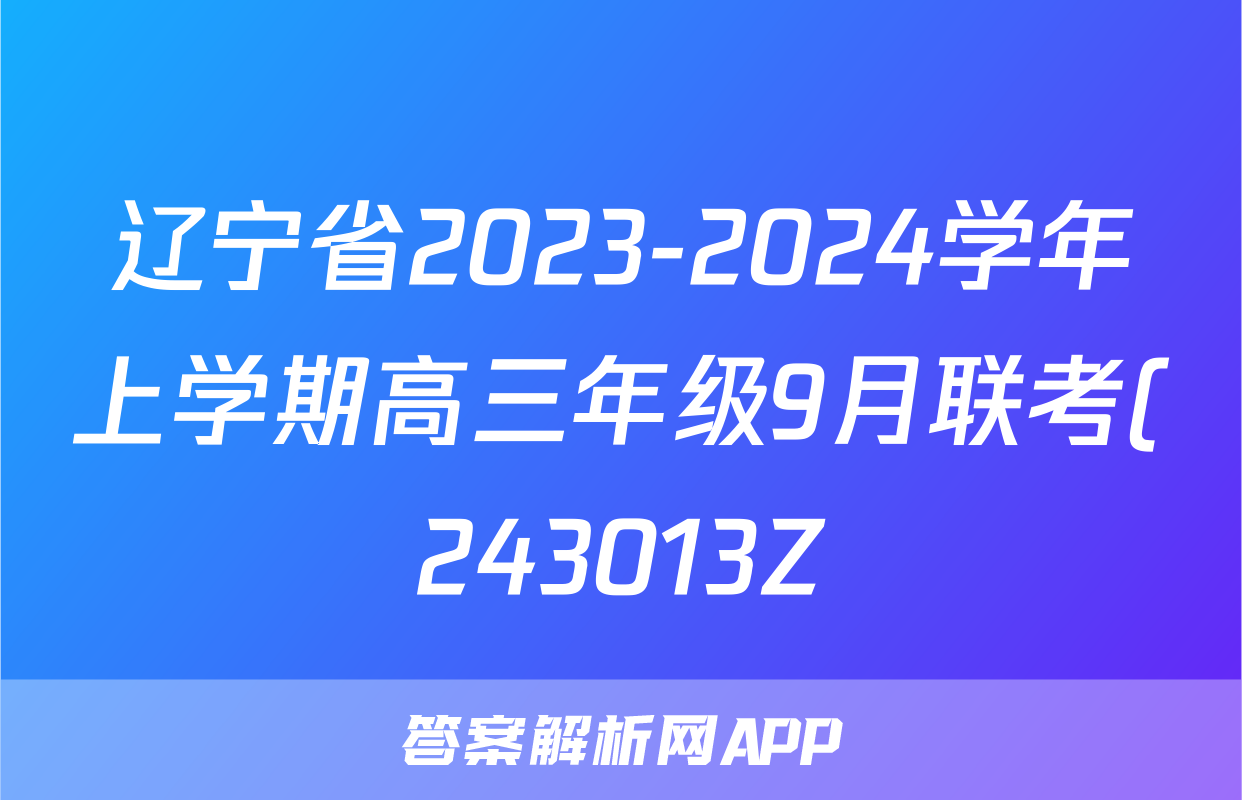 辽宁省2023-2024学年上学期高三年级9月联考(243013Z)历史答案