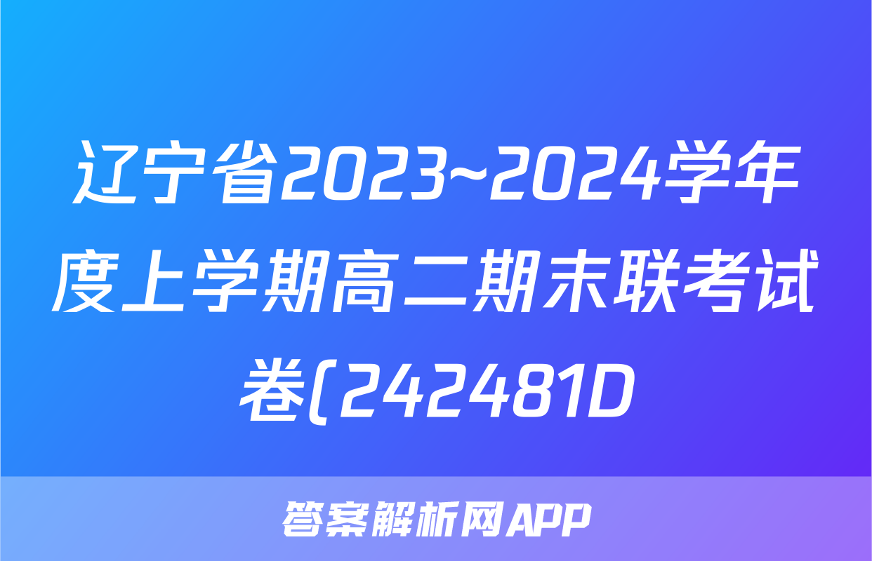 辽宁省2023~2024学年度上学期高二期末联考试卷(242481D)政治试题