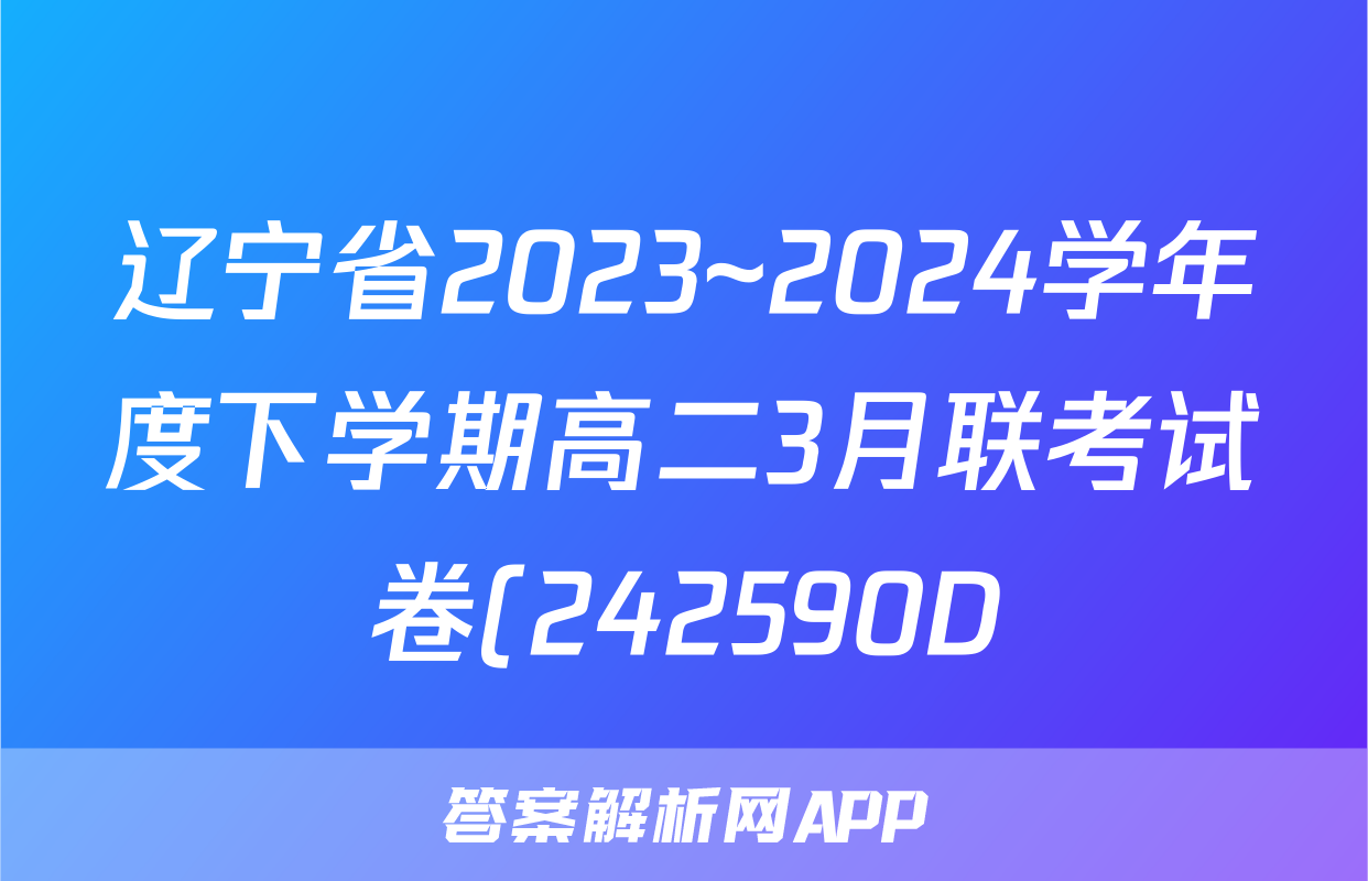 辽宁省2023~2024学年度下学期高二3月联考试卷(242590D)数学试题