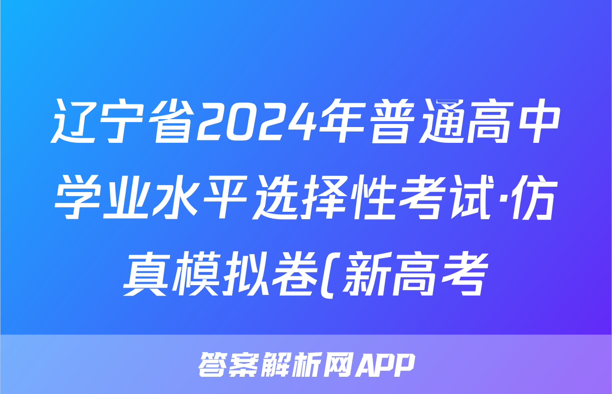 辽宁省2024年普通高中学业水平选择性考试·仿真模拟卷(新高考)辽宁(三)3化学试题