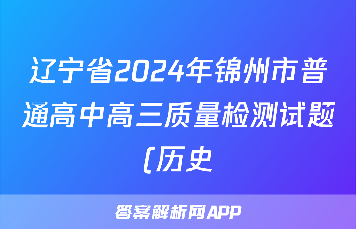 辽宁省2024年锦州市普通高中高三质量检测试题(历史)