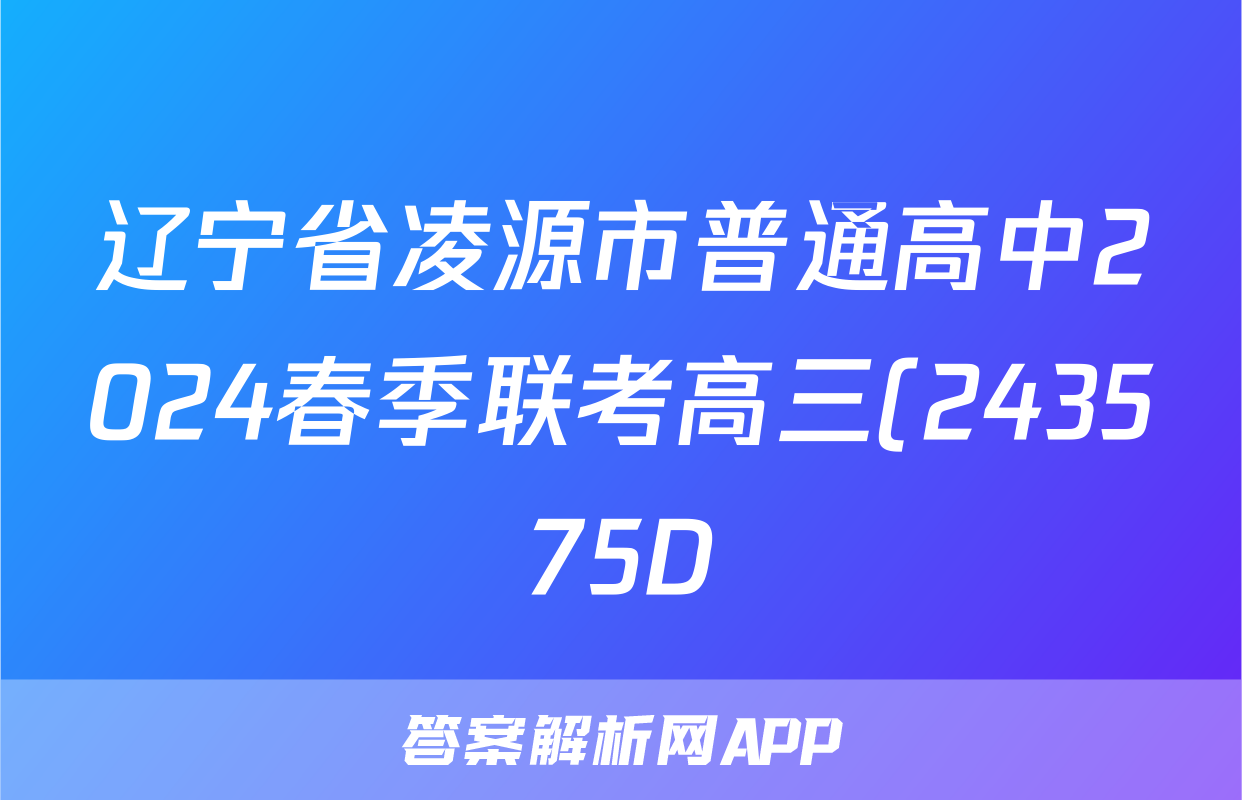 辽宁省凌源市普通高中2024春季联考高三(243575D)历史答案