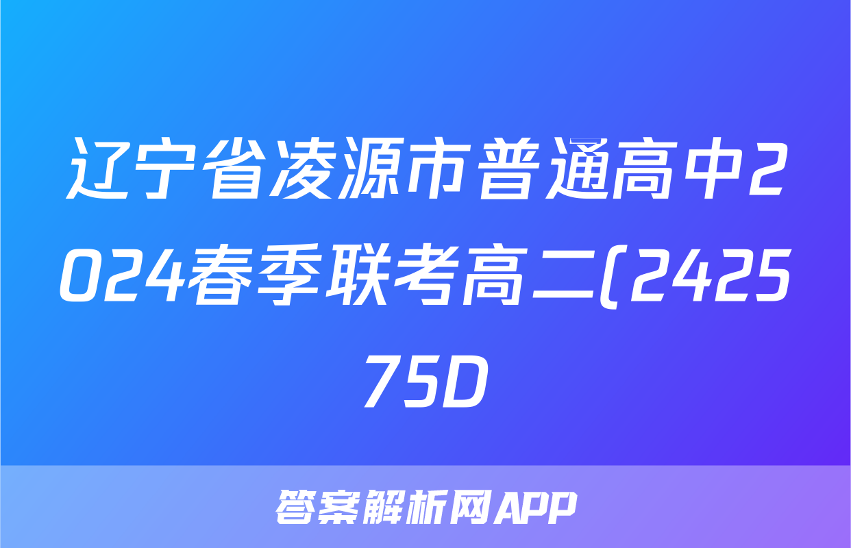 辽宁省凌源市普通高中2024春季联考高二(242575D)历史答案