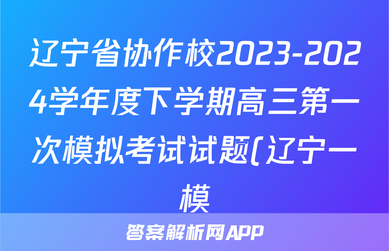 辽宁省协作校2023-2024学年度下学期高三第一次模拟考试试题(辽宁一模)政治试题