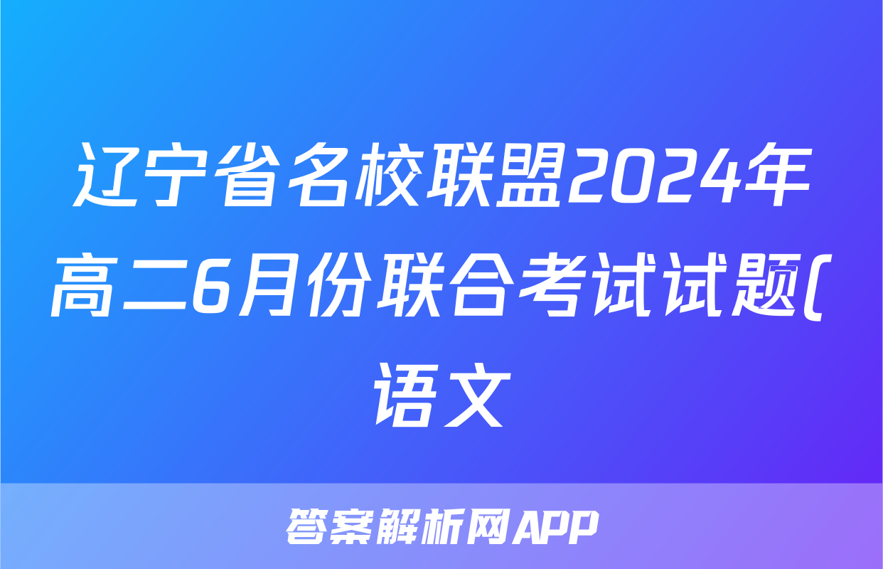 辽宁省名校联盟2024年高二6月份联合考试试题(语文)