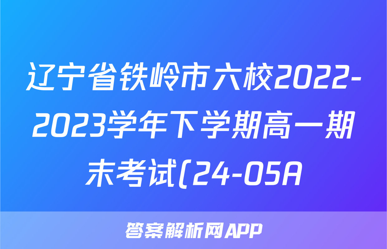 辽宁省铁岭市六校2022-2023学年下学期高一期末考试(24-05A)政治f试卷答案