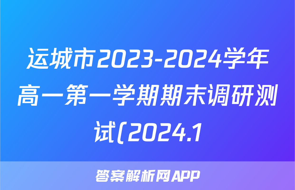 运城市2023-2024学年高一第一学期期末调研测试(2024.1)历史答案