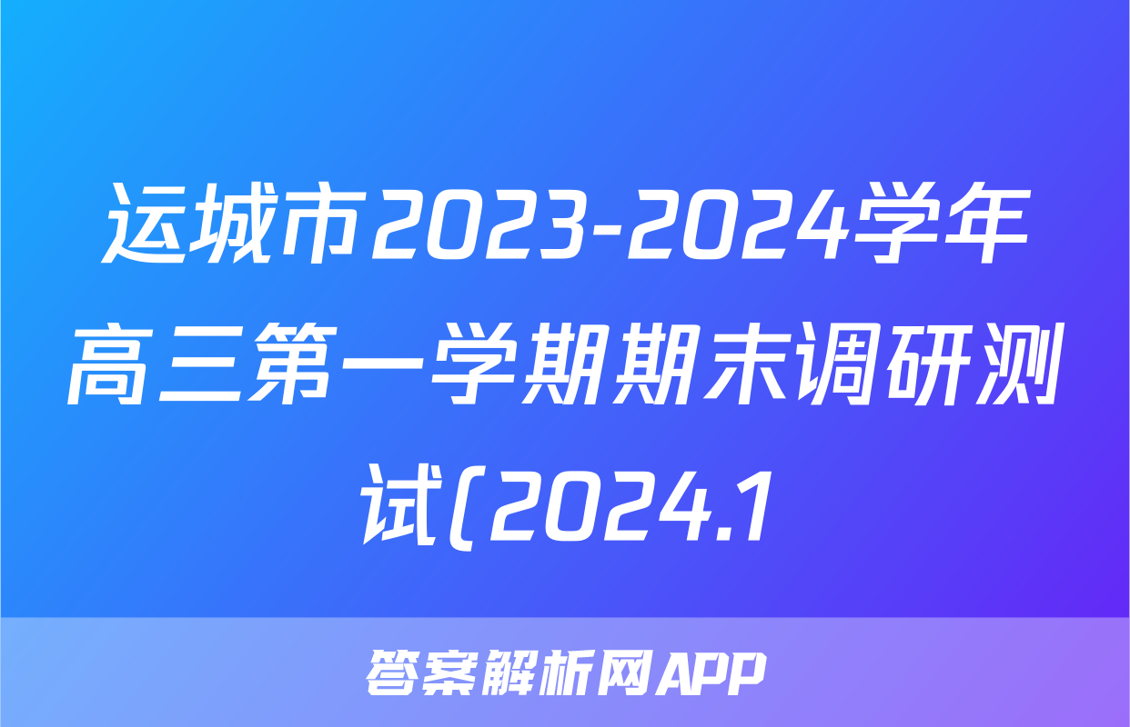 运城市2023-2024学年高三第一学期期末调研测试(2024.1)化学试题