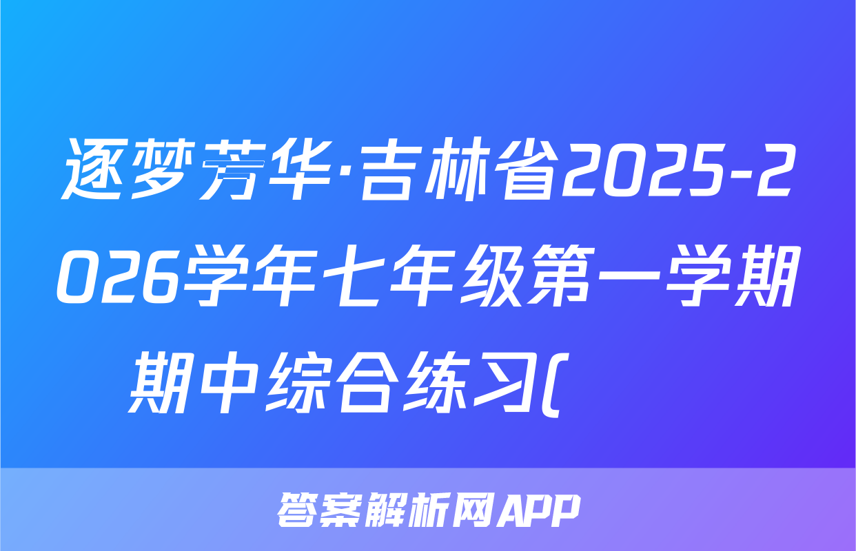 逐梦芳华·吉林省2025-2026学年七年级第一学期期中综合练习(••)英语试题
