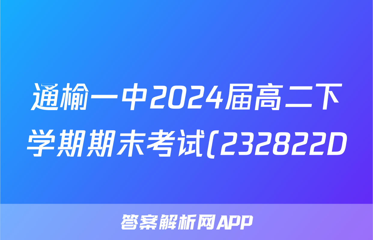 通榆一中2024届高二下学期期末考试(232822D)生物