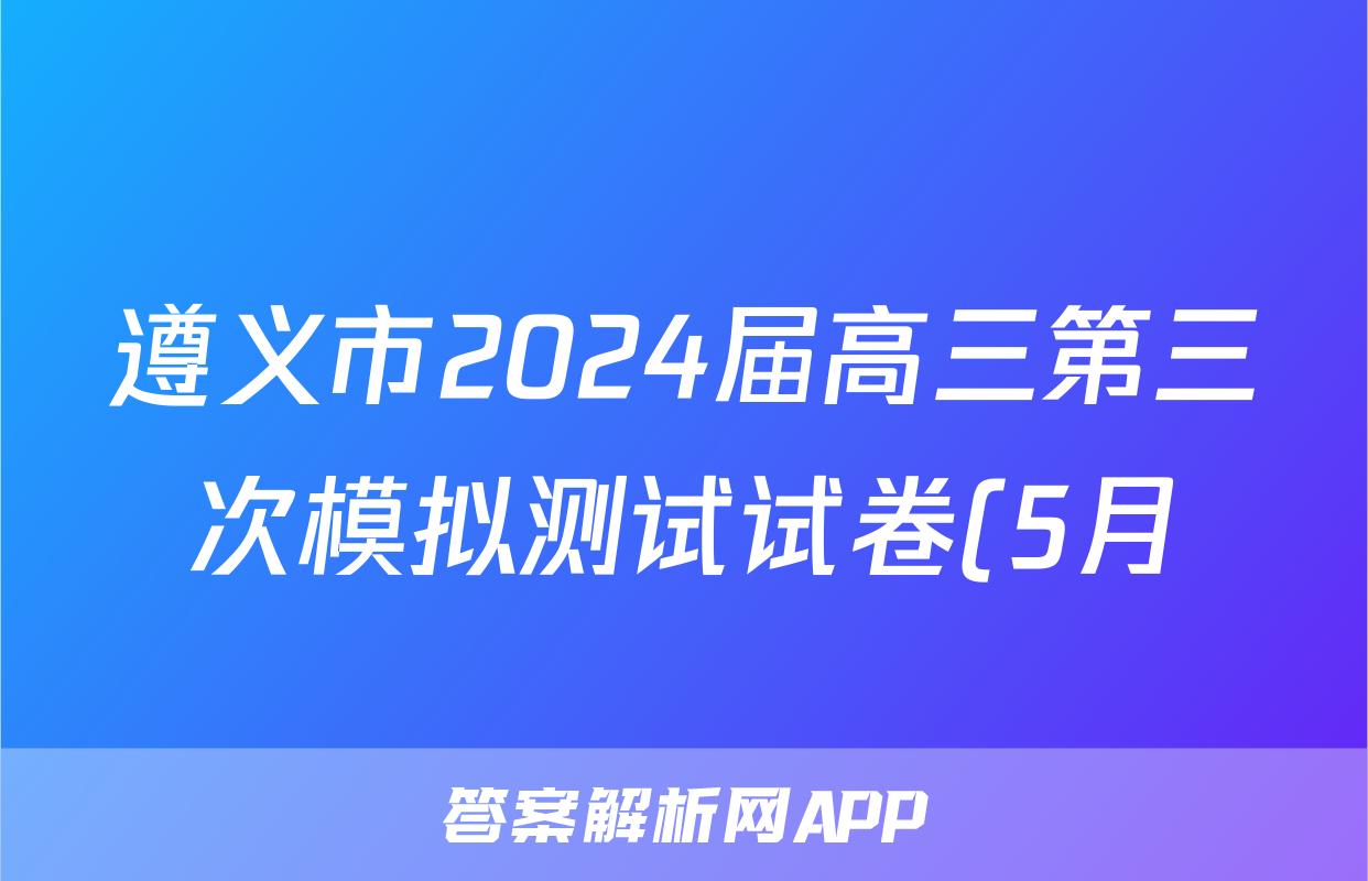 遵义市2024届高三第三次模拟测试试卷(5月)答案(语文)