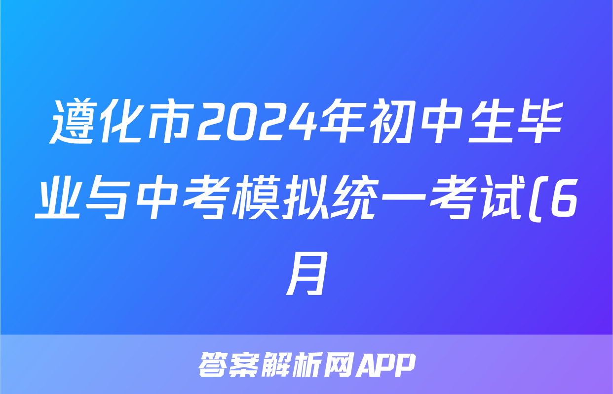 遵化市2024年初中生毕业与中考模拟统一考试(6月)试题(生物)