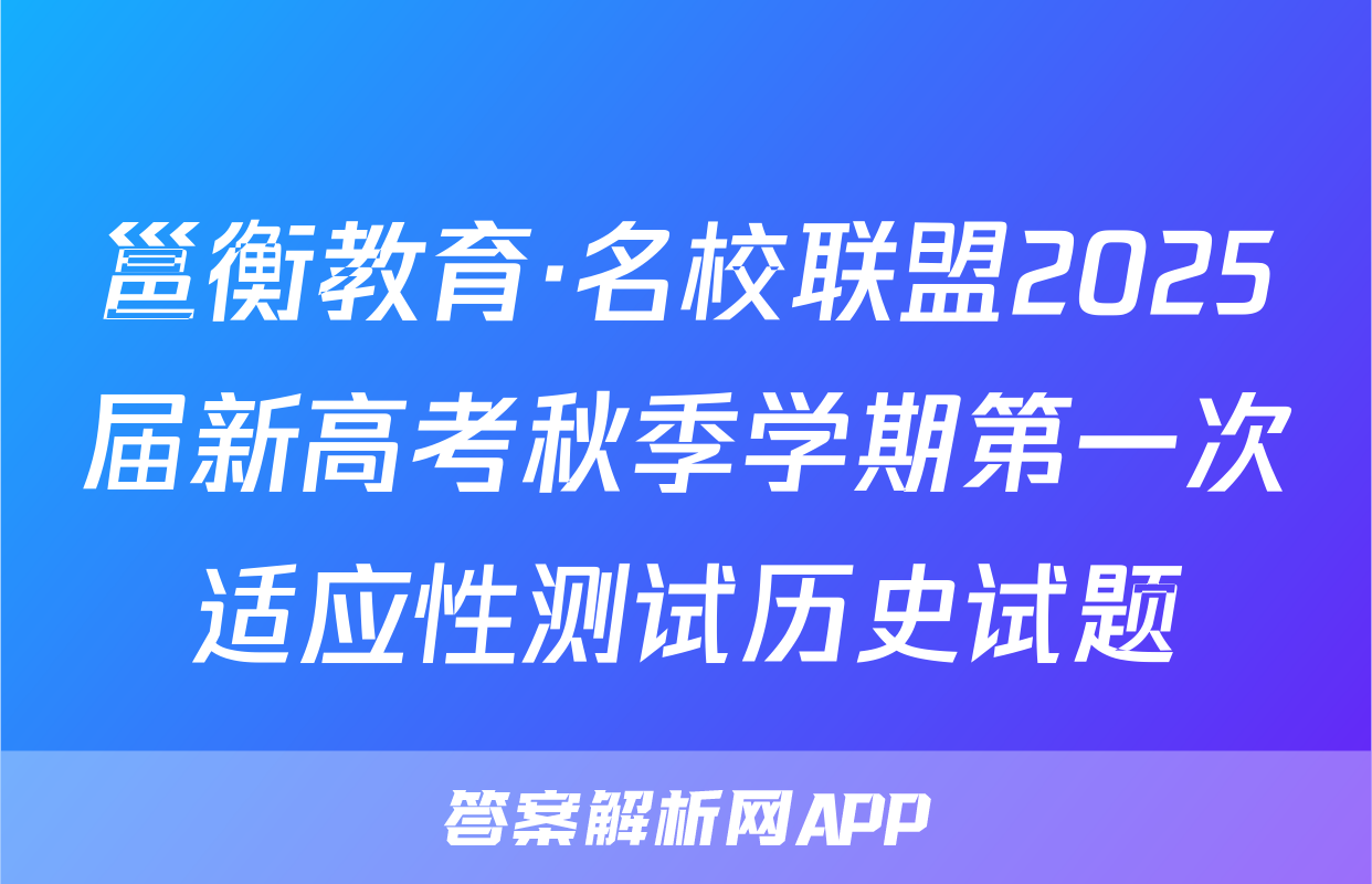 邕衡教育·名校联盟2025届新高考秋季学期第一次适应性测试历史试题