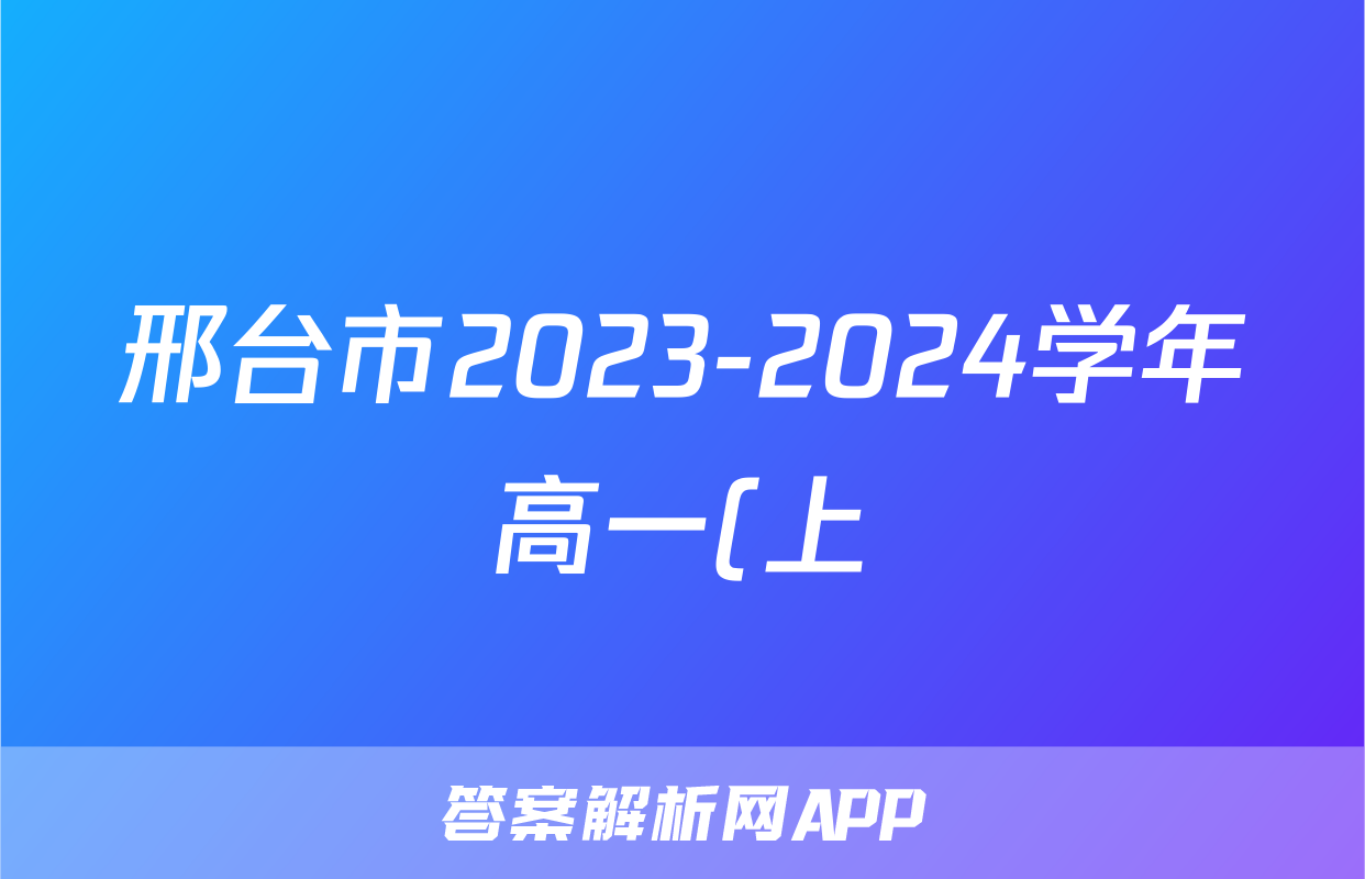 邢台市2023-2024学年高一(上)金太阳期末测试(24-223A)语文试题