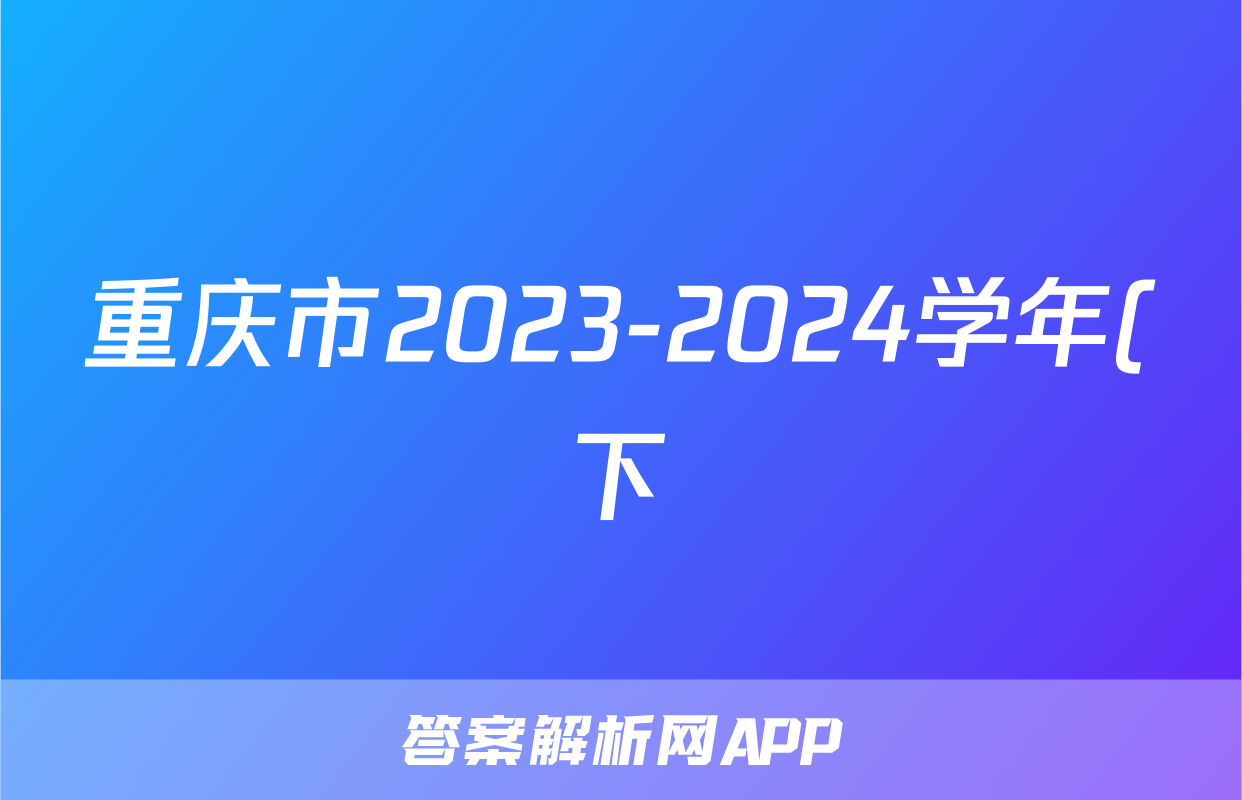 重庆市2023-2024学年(下)高三年级3月月度质量检测政治答案