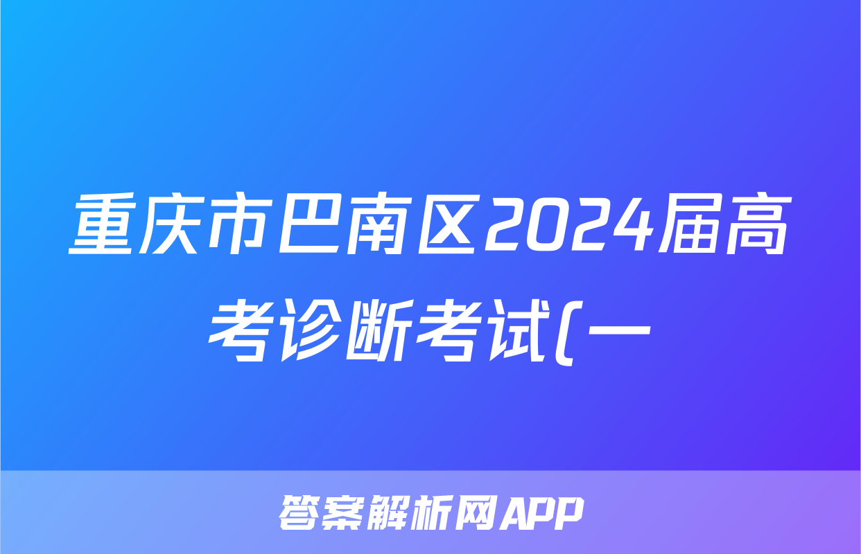 重庆市巴南区2024届高考诊断考试(一)语文试题