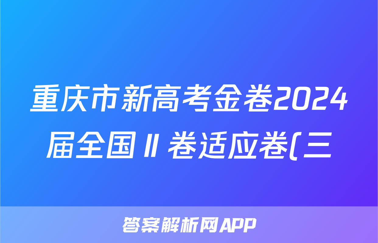 重庆市新高考金卷2024届全国Ⅱ卷适应卷(三)3数学答案