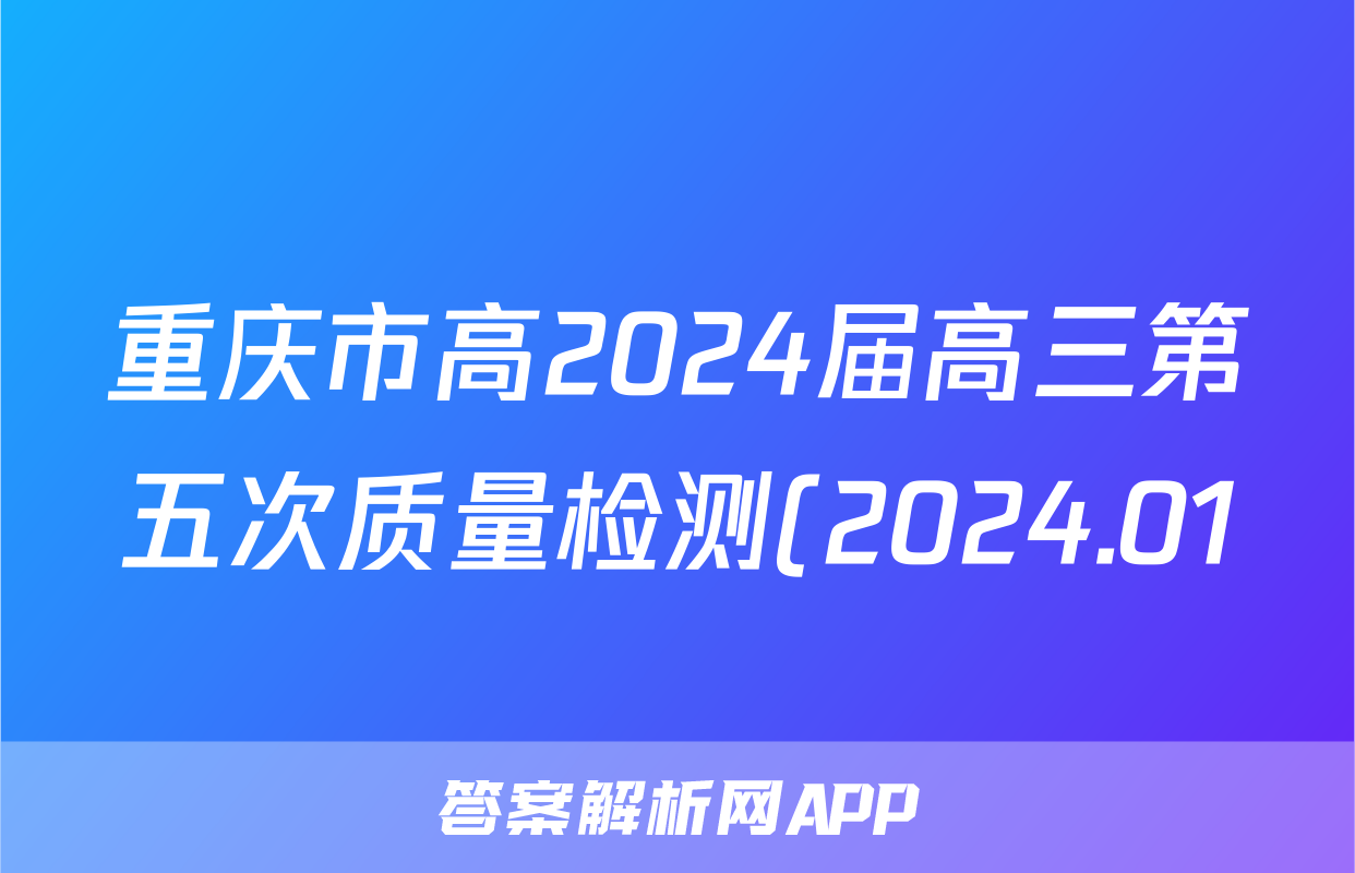 重庆市高2024届高三第五次质量检测(2024.01)历史答案