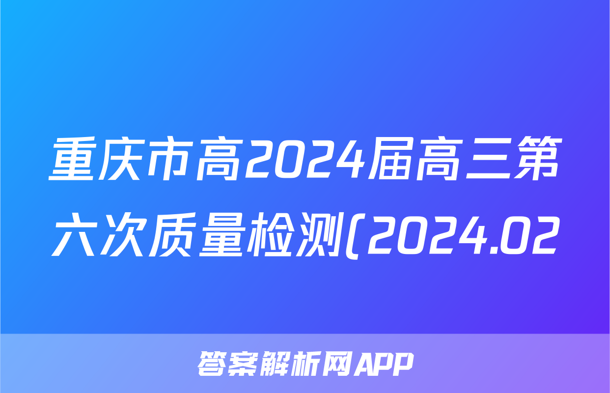 重庆市高2024届高三第六次质量检测(2024.02)历史试题