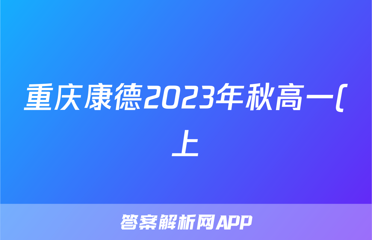 重庆康德2023年秋高一(上)期末联合检测试卷地理答案