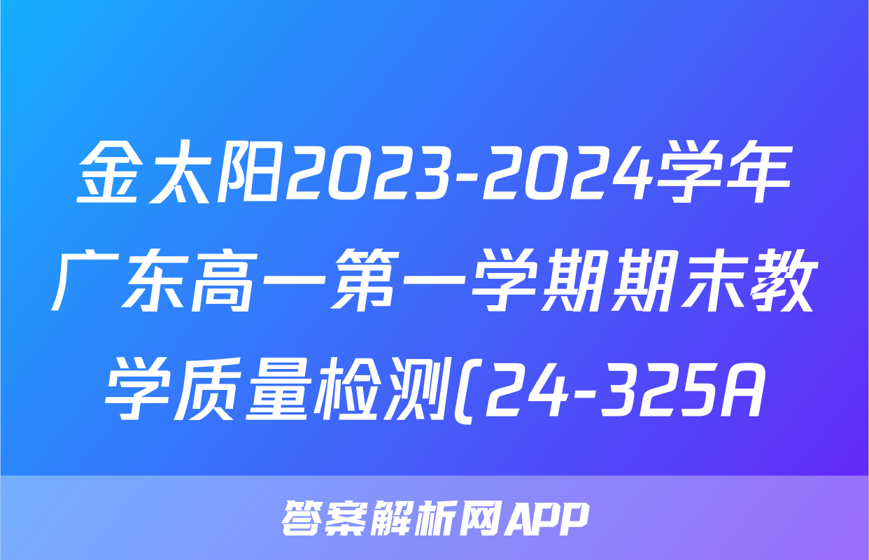 金太阳2023-2024学年广东高一第一学期期末教学质量检测(24-325A)语文答案