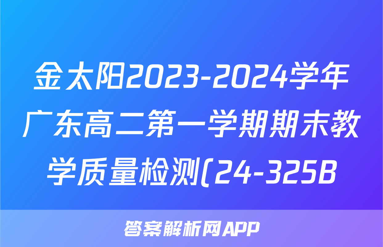 金太阳2023-2024学年广东高二第一学期期末教学质量检测(24-325B)政治答案