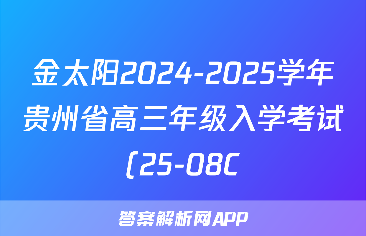 金太阳2024-2025学年贵州省高三年级入学考试(25-08C)地理答案