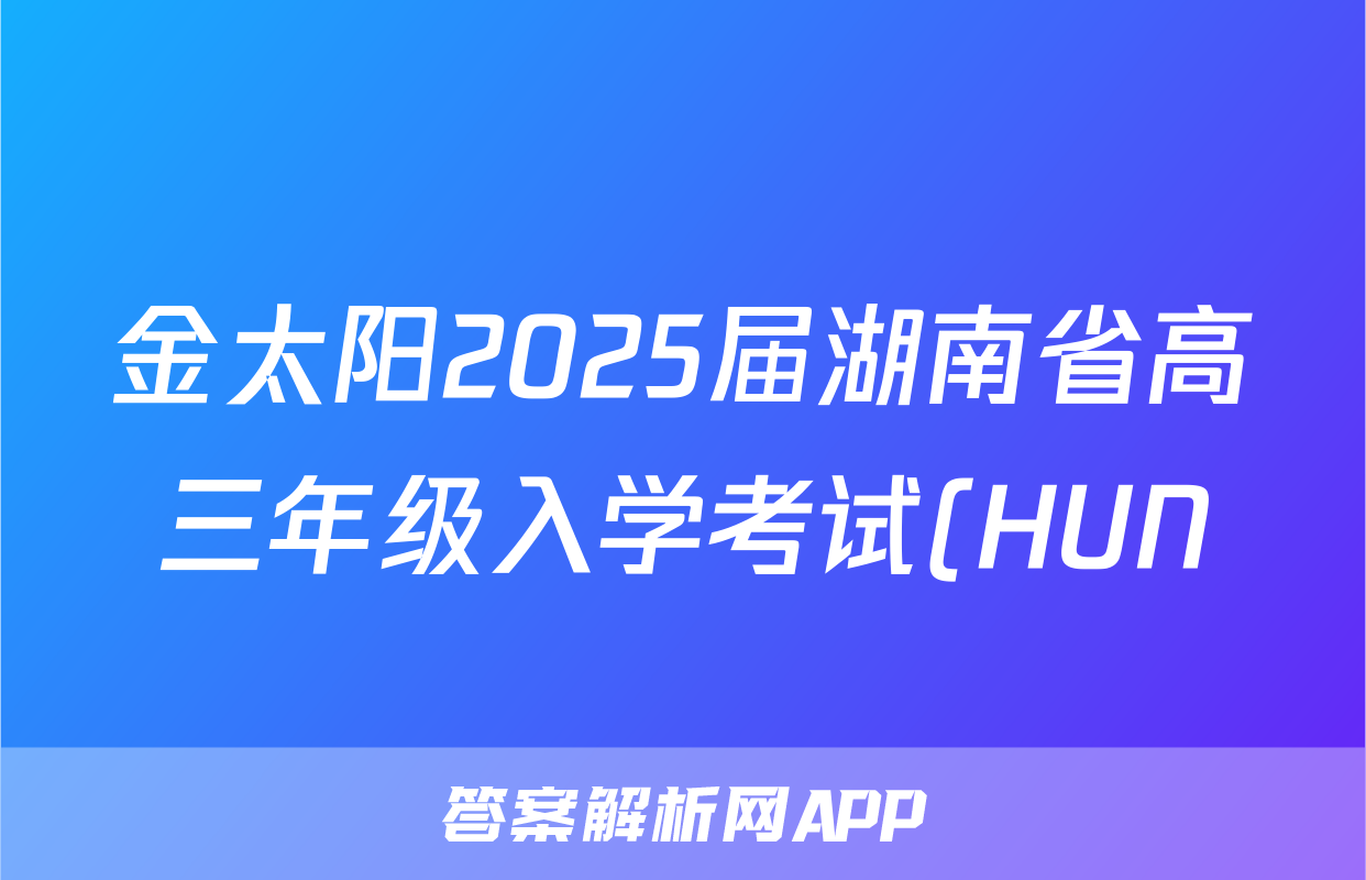 金太阳2025届湖南省高三年级入学考试(HUN)生物答案