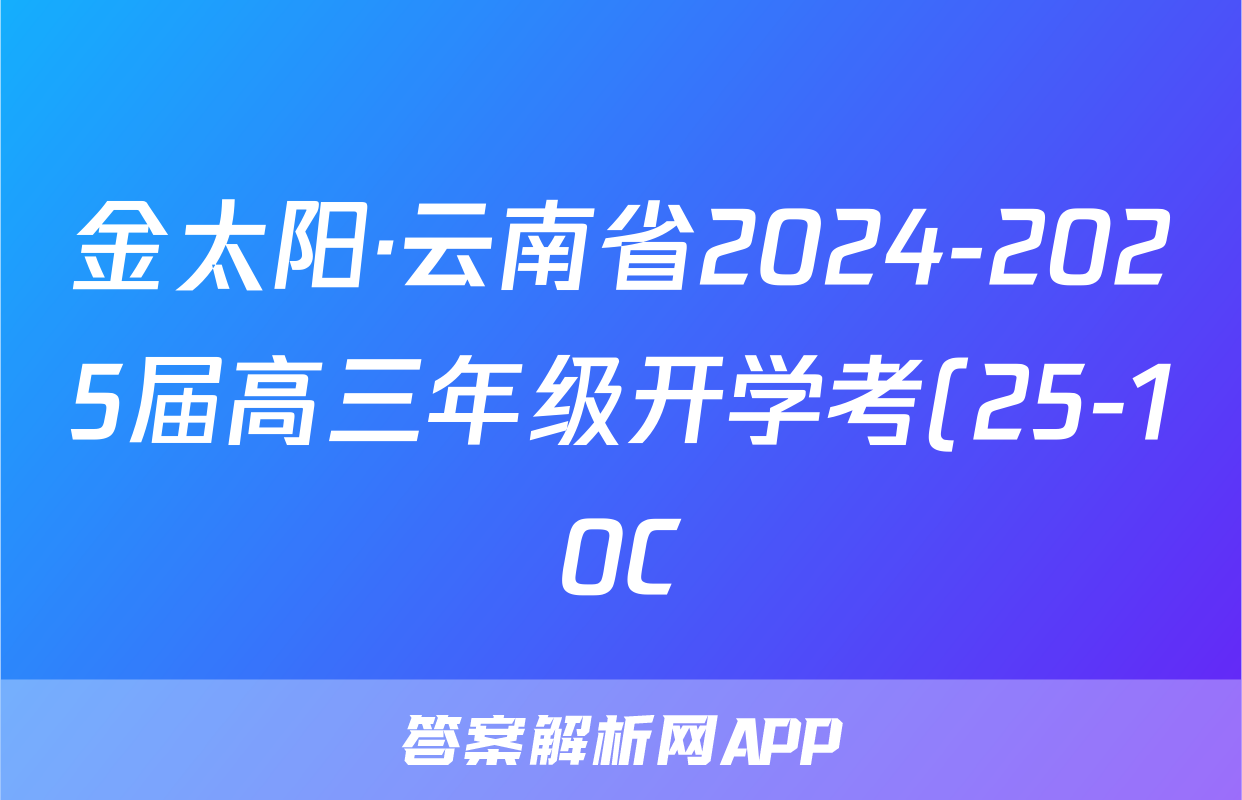 金太阳·云南省2024-2025届高三年级开学考(25-10C)生物答案