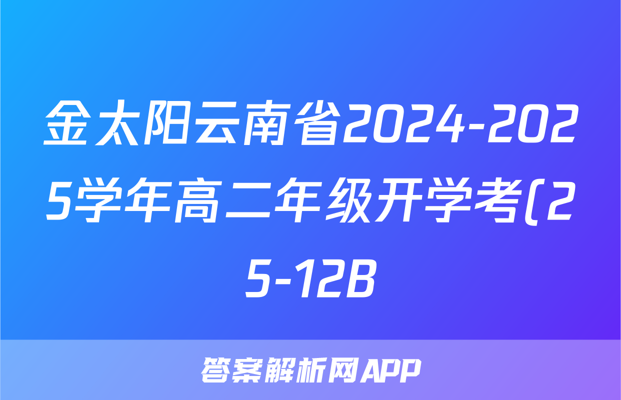 金太阳云南省2024-2025学年高二年级开学考(25-12B)文数B2试题