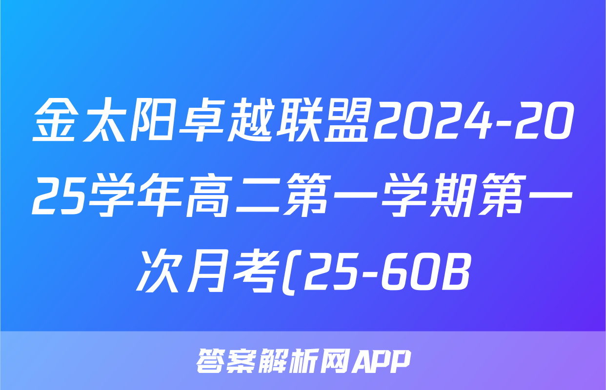 金太阳卓越联盟2024-2025学年高二第一学期第一次月考(25-60B)文数试题