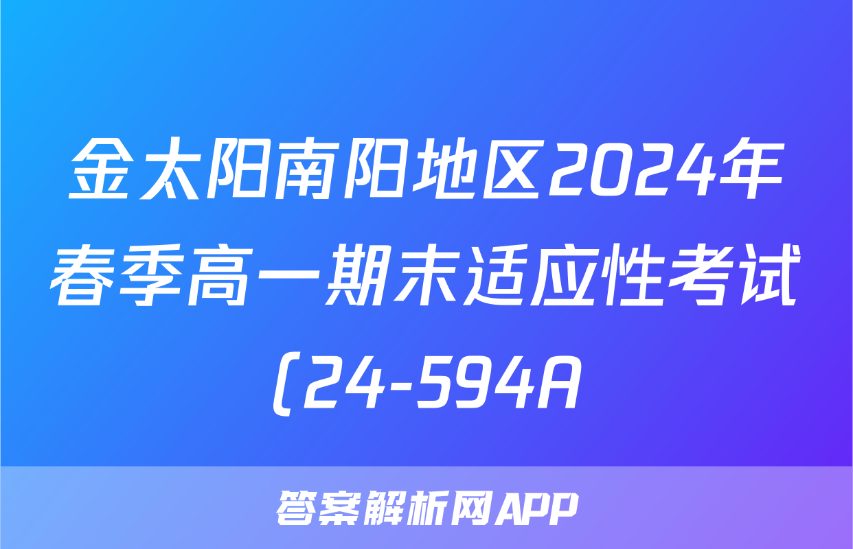 金太阳南阳地区2024年春季高一期末适应性考试(24-594A)政治试题