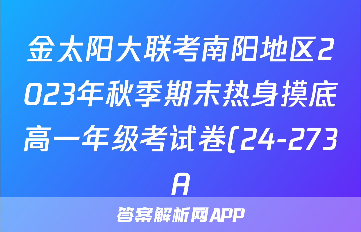 金太阳大联考南阳地区2023年秋季期末热身摸底高一年级考试卷(24-273A)历史答案