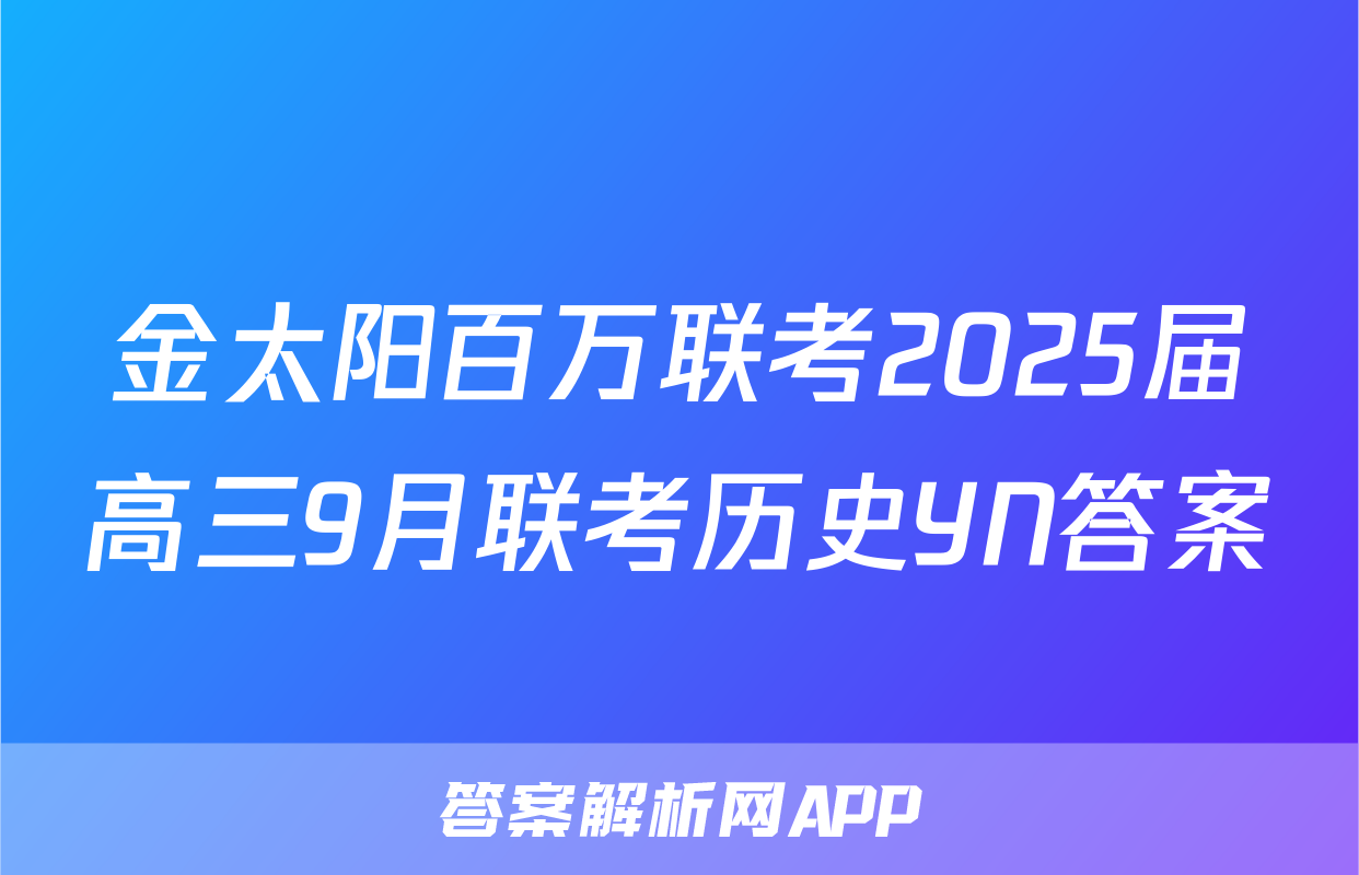金太阳百万联考2025届高三9月联考历史YN答案