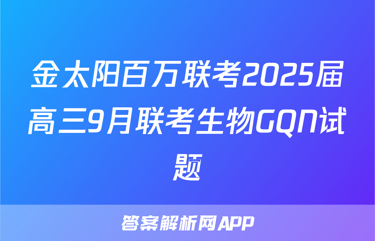 金太阳百万联考2025届高三9月联考生物GQN试题