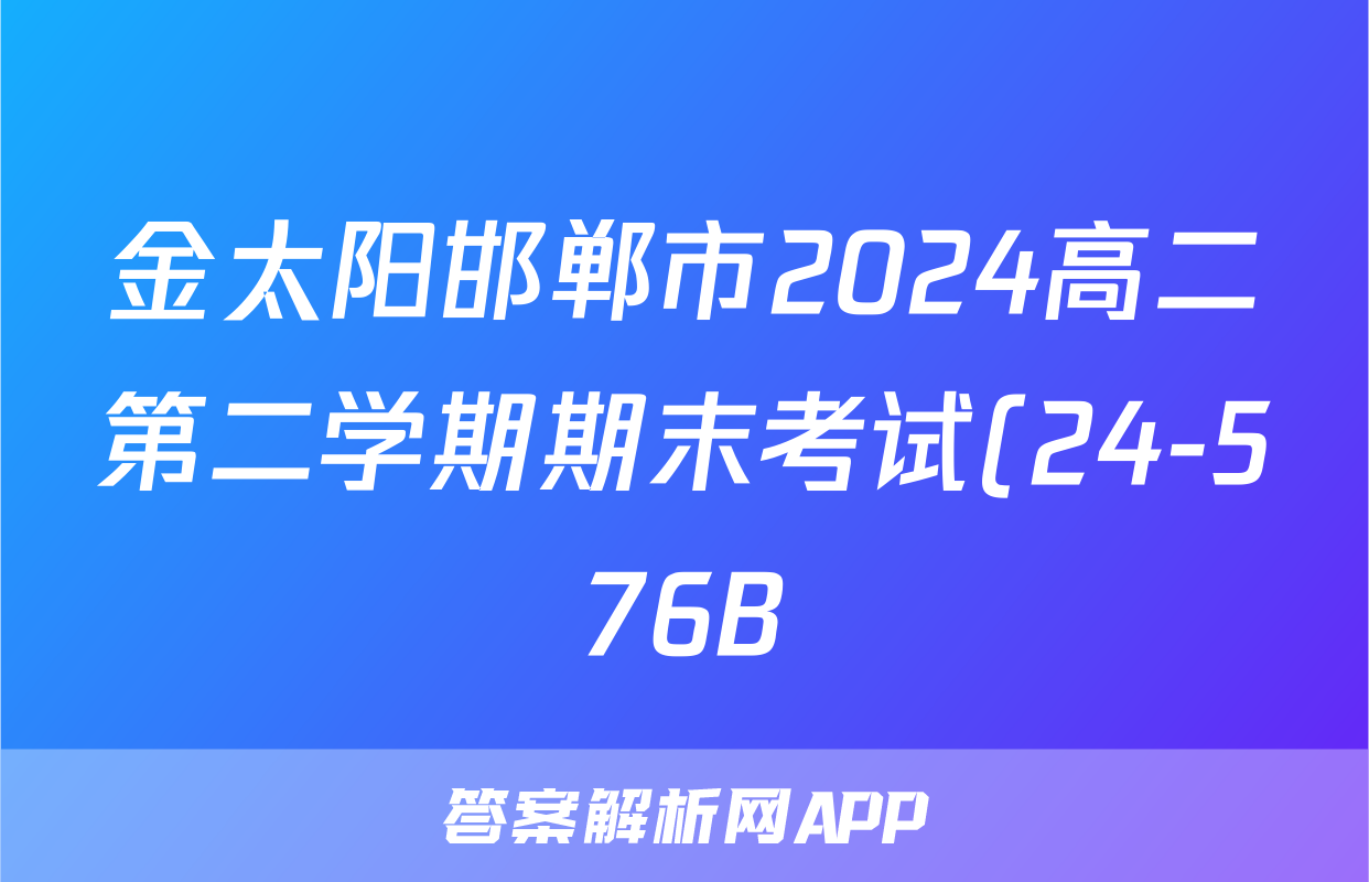 金太阳邯郸市2024高二第二学期期末考试(24-576B)政治答案