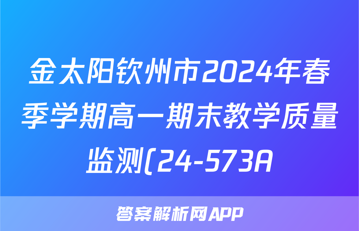 金太阳钦州市2024年春季学期高一期末教学质量监测(24-573A)政治试题