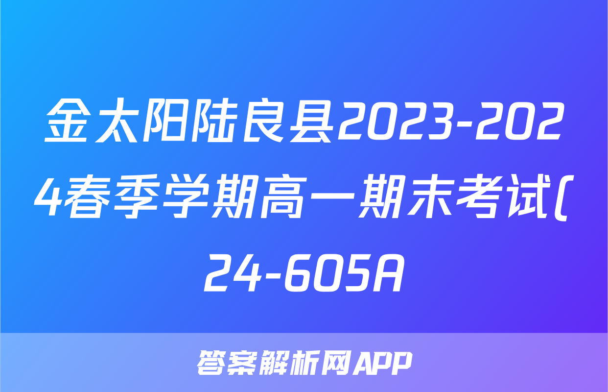 金太阳陆良县2023-2024春季学期高一期末考试(24-605A)生物答案