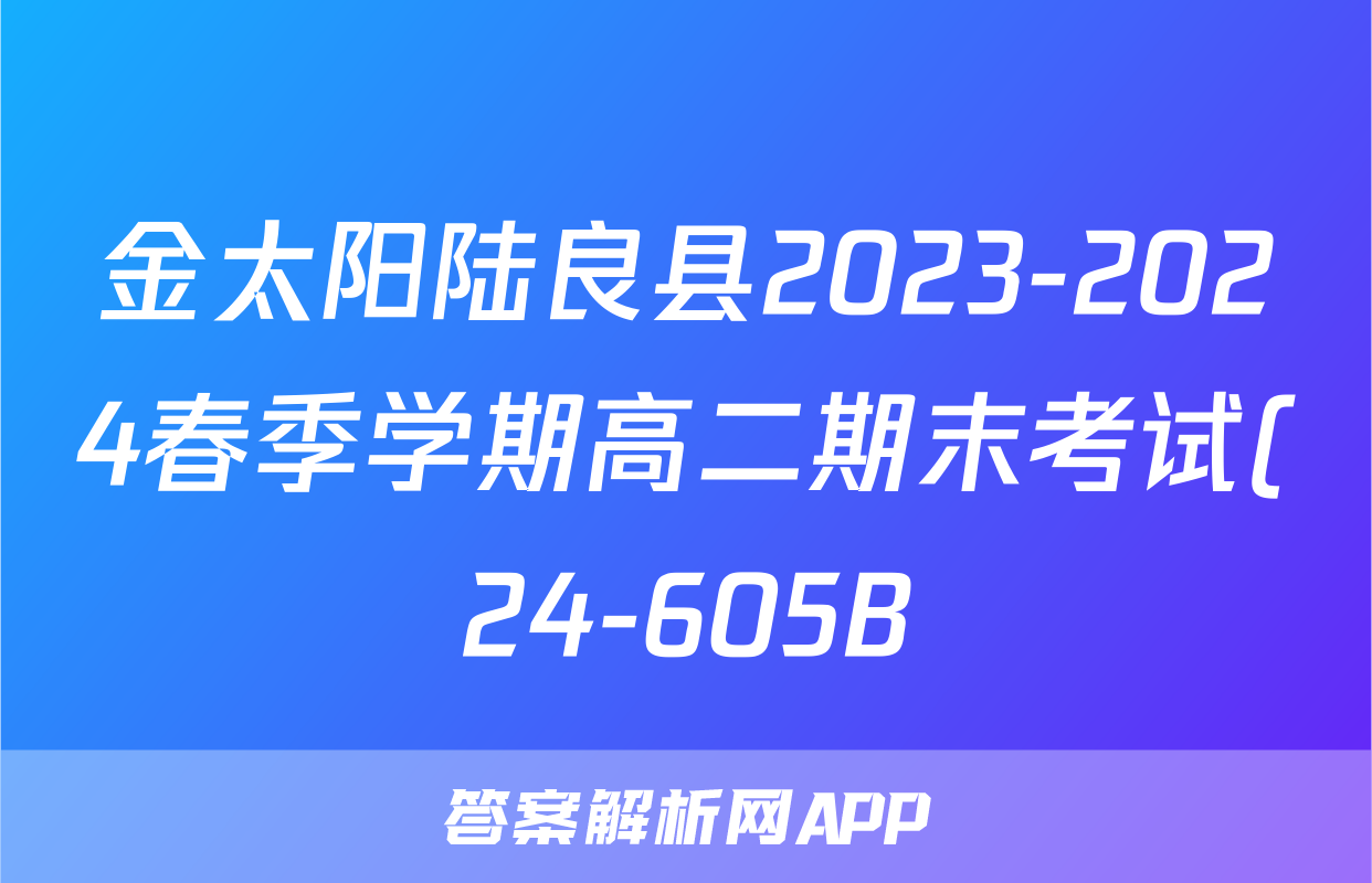 金太阳陆良县2023-2024春季学期高二期末考试(24-605B)生物试题