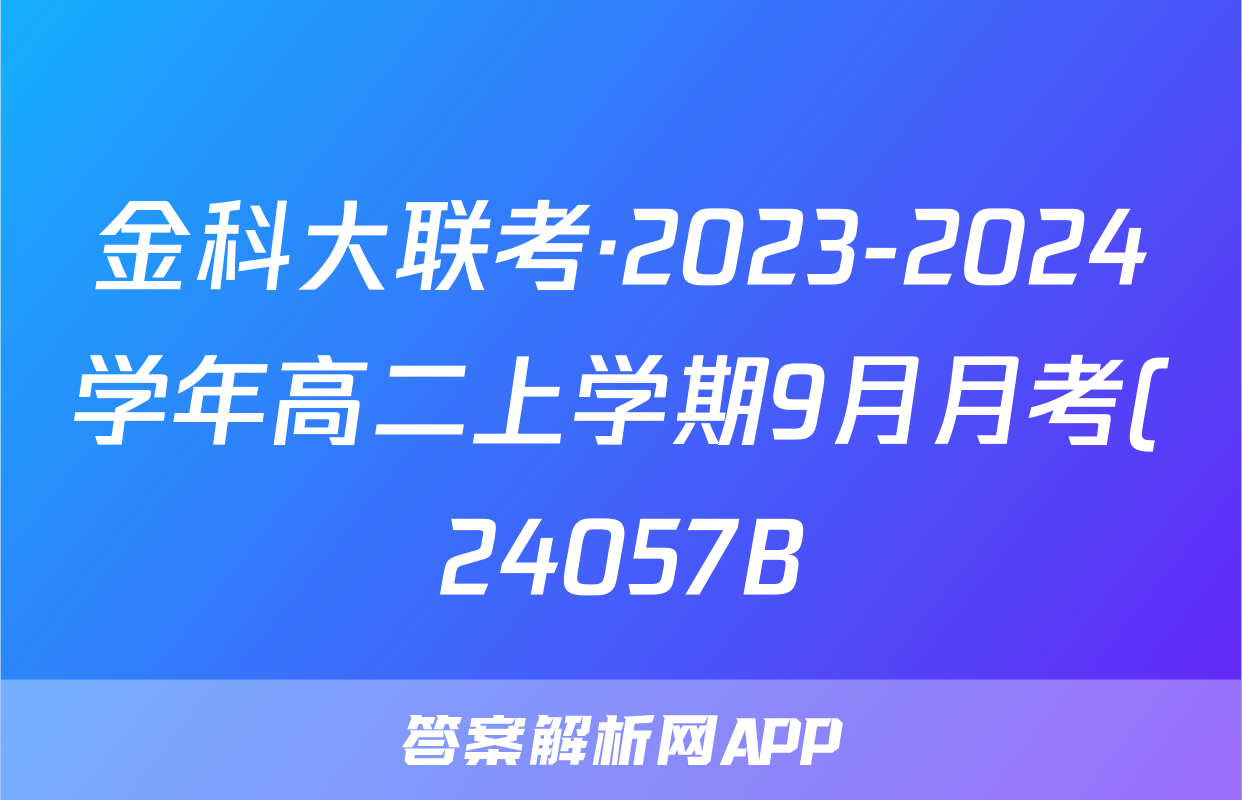 金科大联考·2023-2024学年高二上学期9月月考(24057B)政治答案