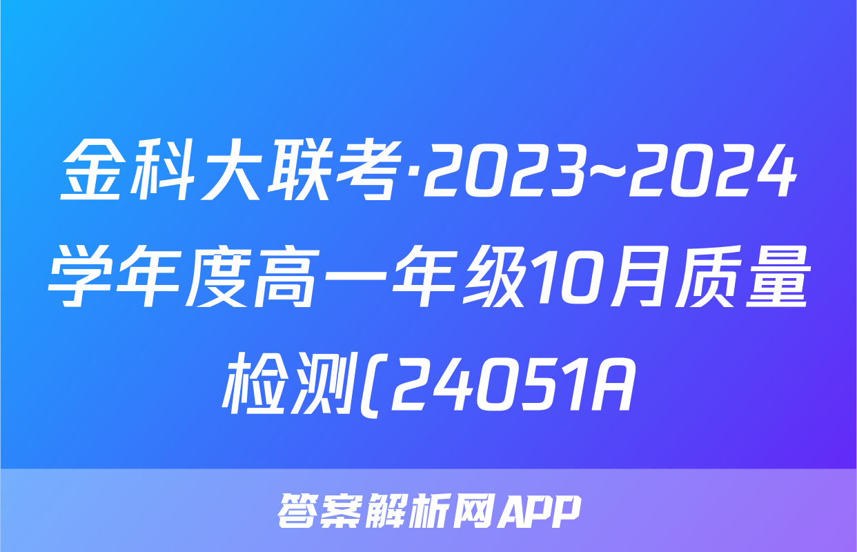 金科大联考·2023~2024学年度高一年级10月质量检测(24051A)/物理试卷答案