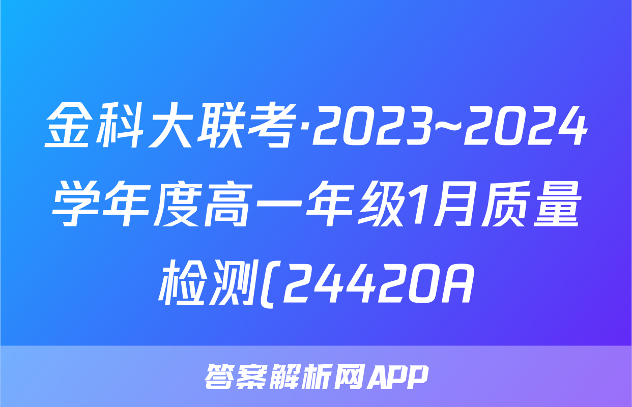 金科大联考·2023~2024学年度高一年级1月质量检测(24420A)物理B答案