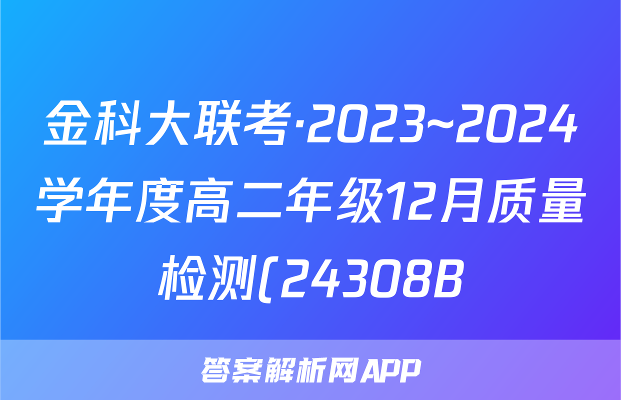 金科大联考·2023~2024学年度高二年级12月质量检测(24308B)化学试题